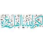 lakum allah ya ahl ghaza Arabic Calligraphy islamic illu stration vector free svg